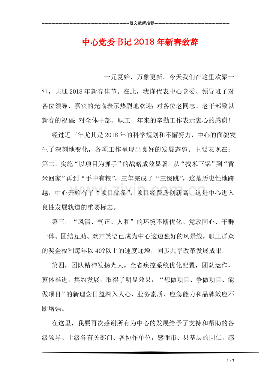 中心党委书记2018年新春致辞.doc_第1页