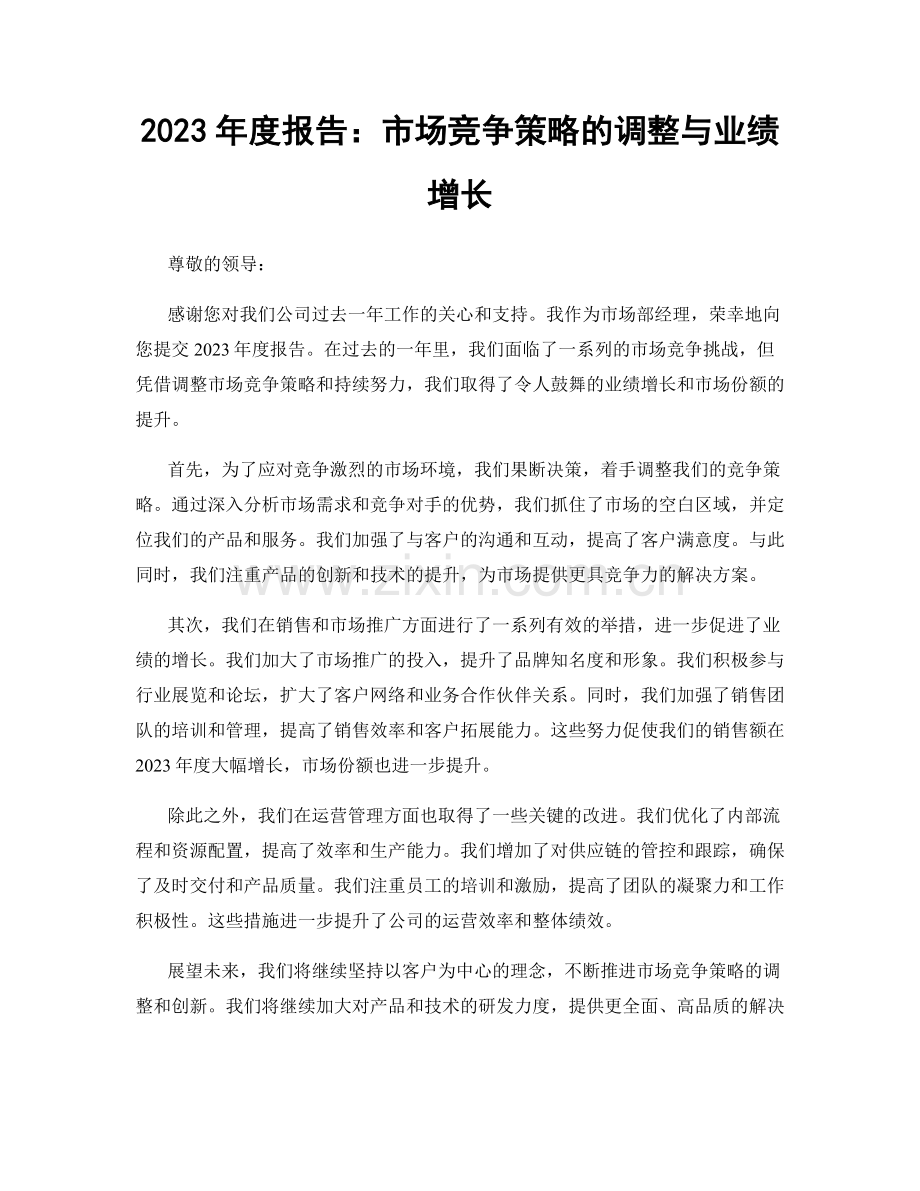 2023年度报告：市场竞争策略的调整与业绩增长.docx_第1页
