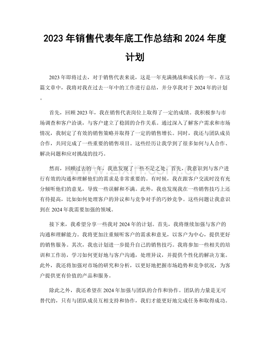 2023年销售代表年底工作总结和2024年度计划.docx_第1页
