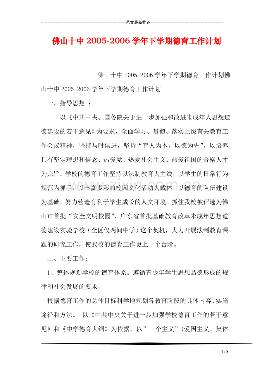佛山十中-学年下学期德育工作计划.doc_第1页