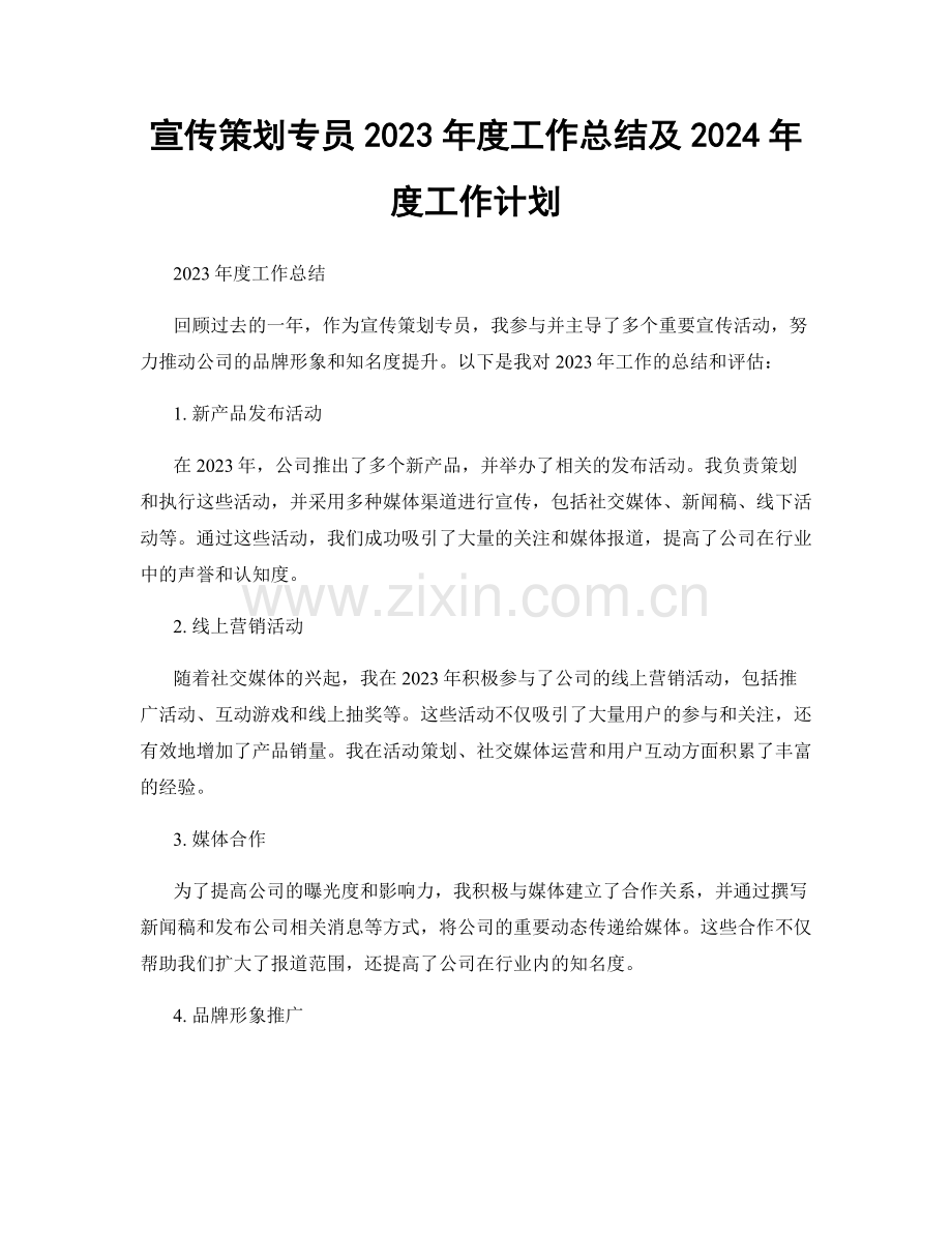 宣传策划专员2023年度工作总结及2024年度工作计划.docx_第1页
