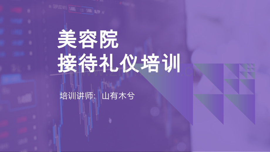 美容院接待礼仪.pptx_第1页