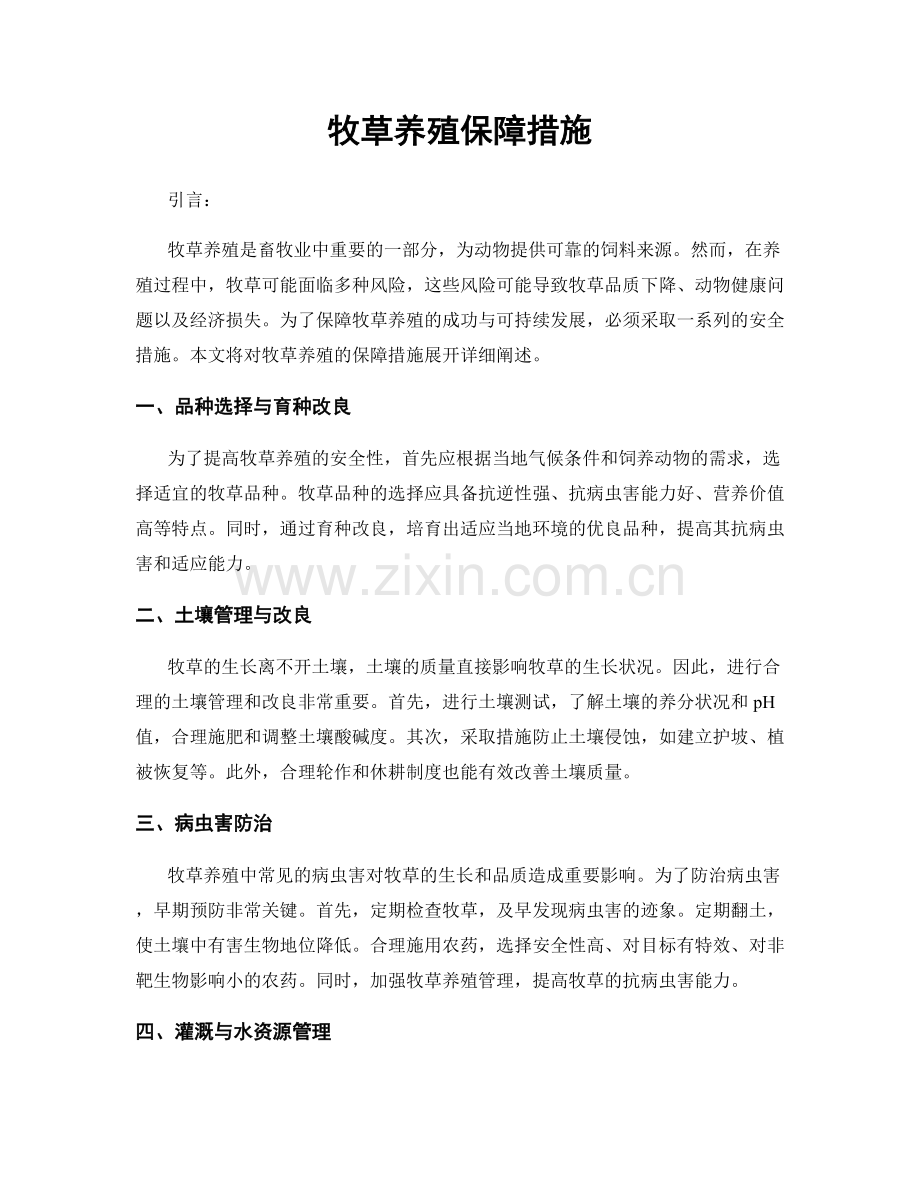 牧草养殖保障措施.docx_第1页