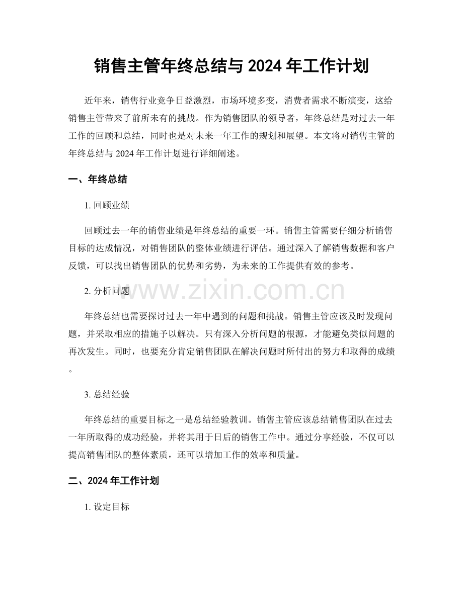 销售主管年终总结与2024年工作计划.docx_第1页