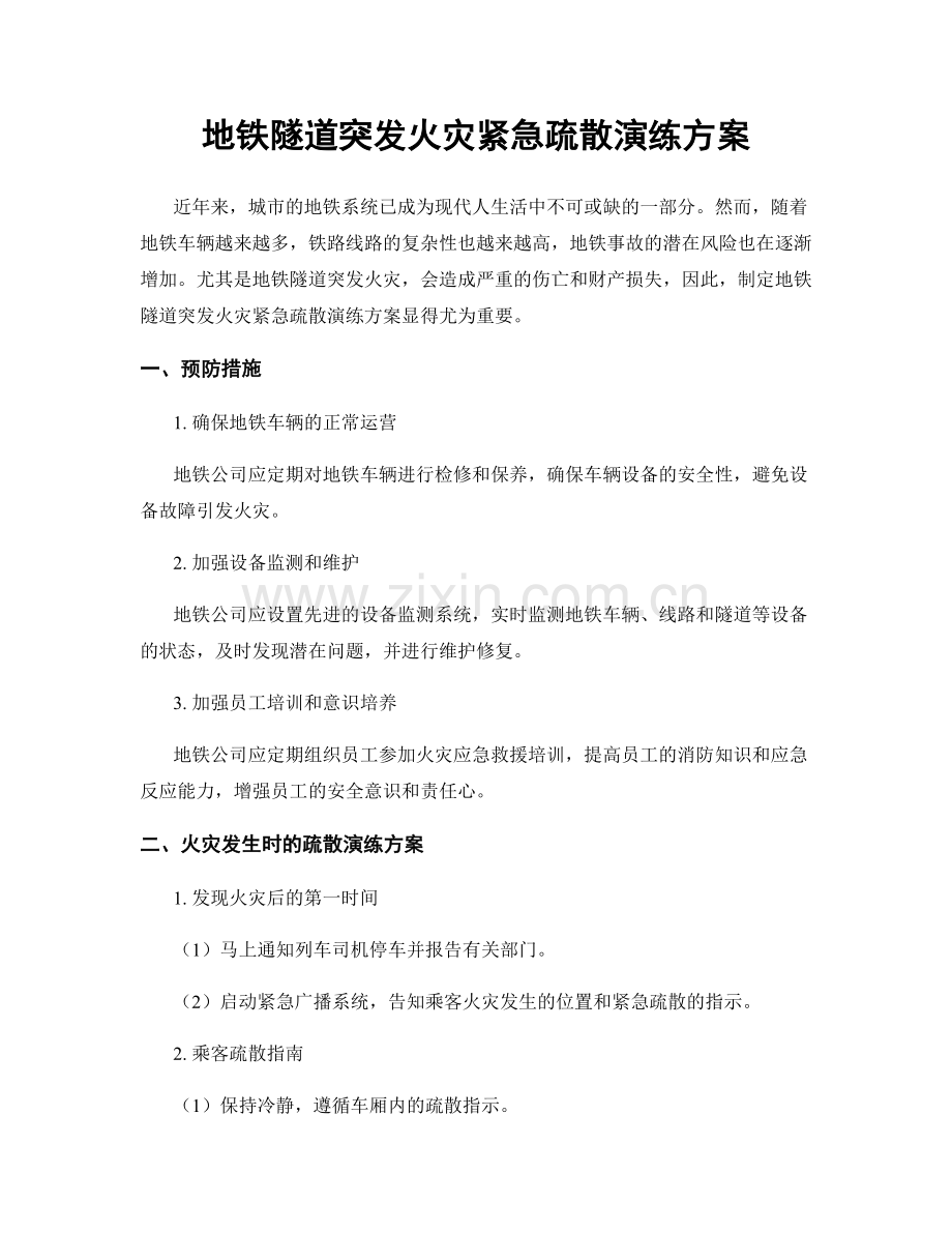地铁隧道突发火灾紧急疏散演练方案.docx_第1页