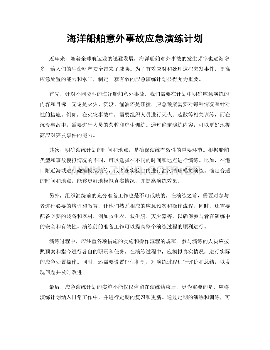 海洋船舶意外事故应急演练计划.docx_第1页