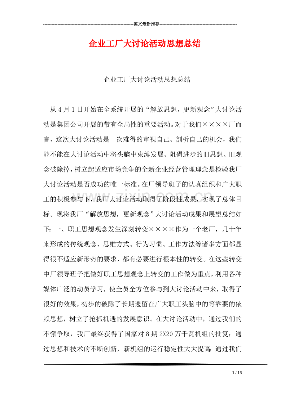企业工厂大讨论活动思想总结.doc_第1页