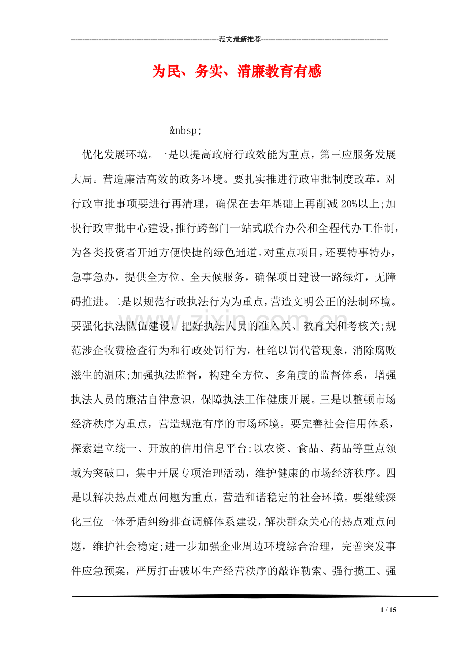 为民、务实、清廉教育有感.doc_第1页
