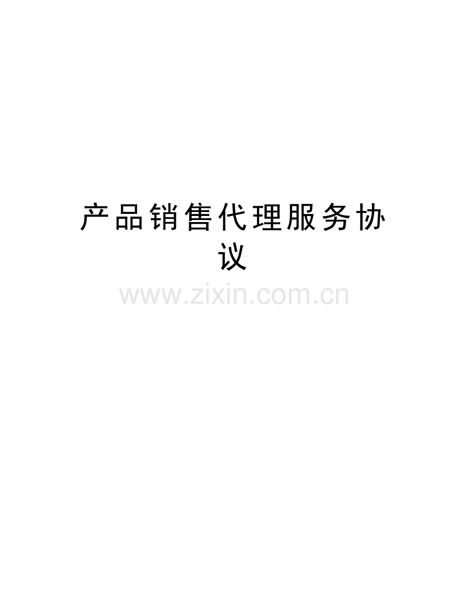 产品销售代理服务协议学习资料.doc_第1页