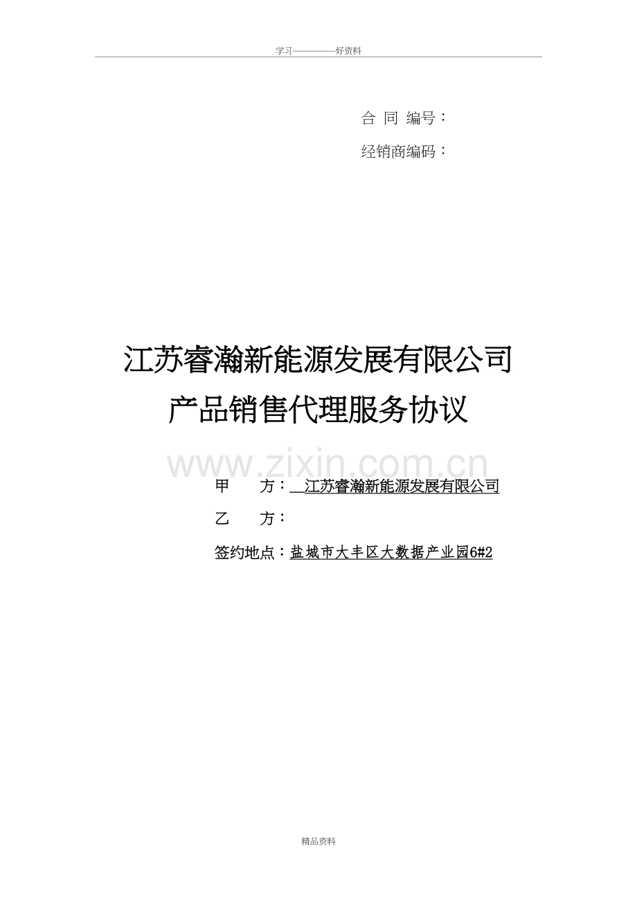 产品销售代理服务协议学习资料.doc_第2页