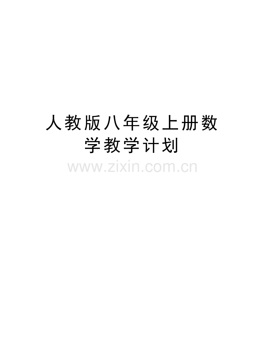 人教版八年级上册数学教学计划教学教材.doc_第1页