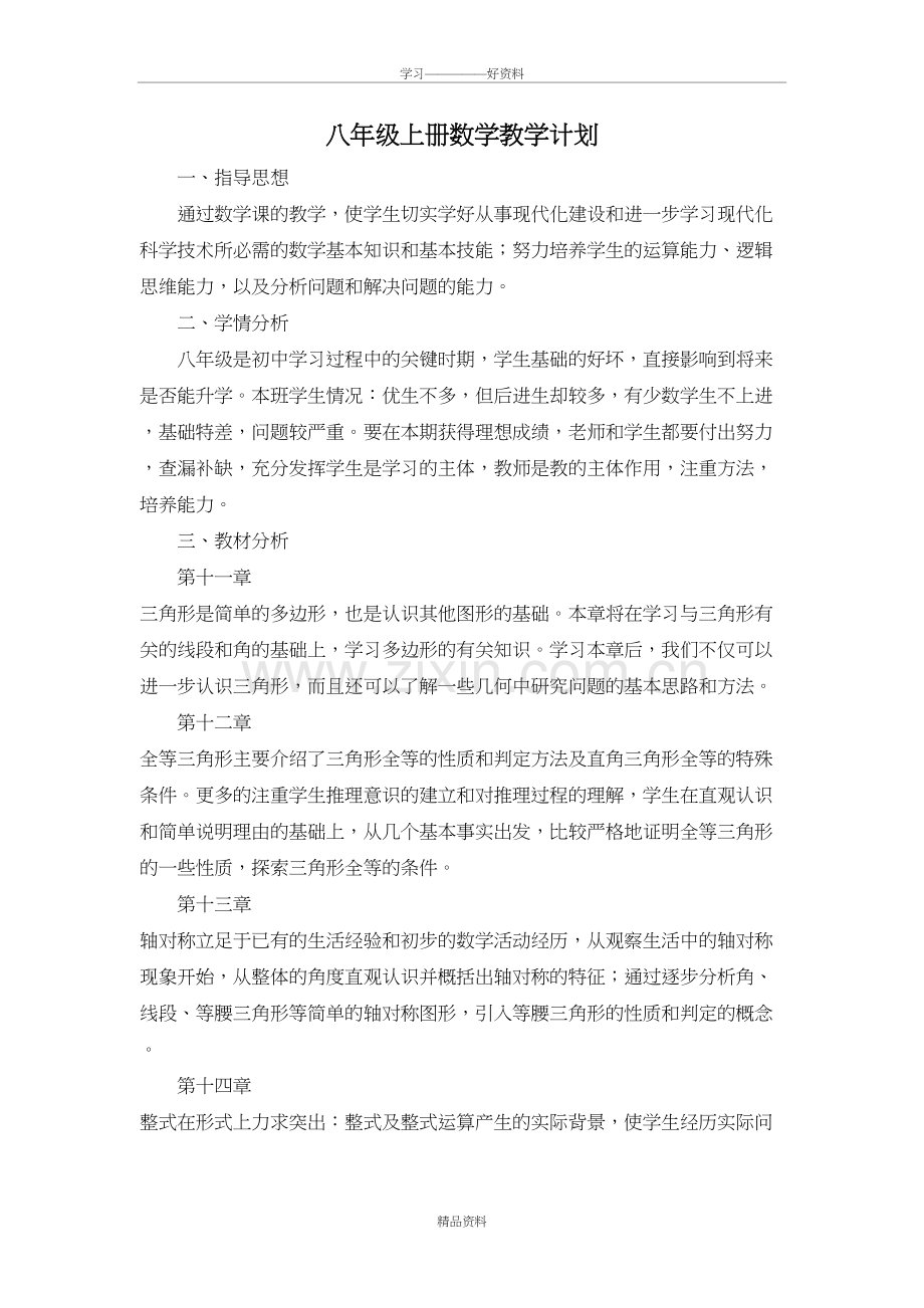 人教版八年级上册数学教学计划教学教材.doc_第2页