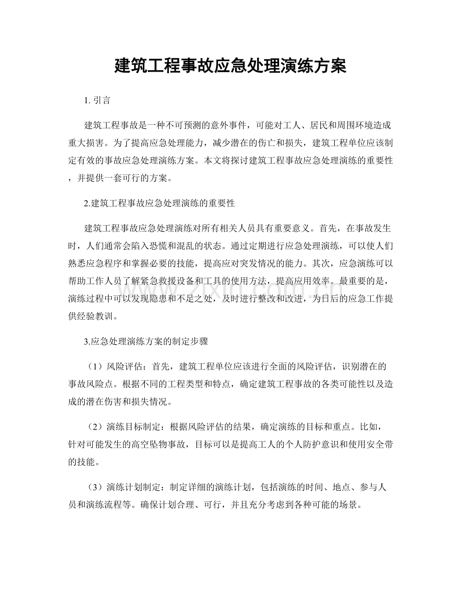 建筑工程事故应急处理演练方案.docx_第1页