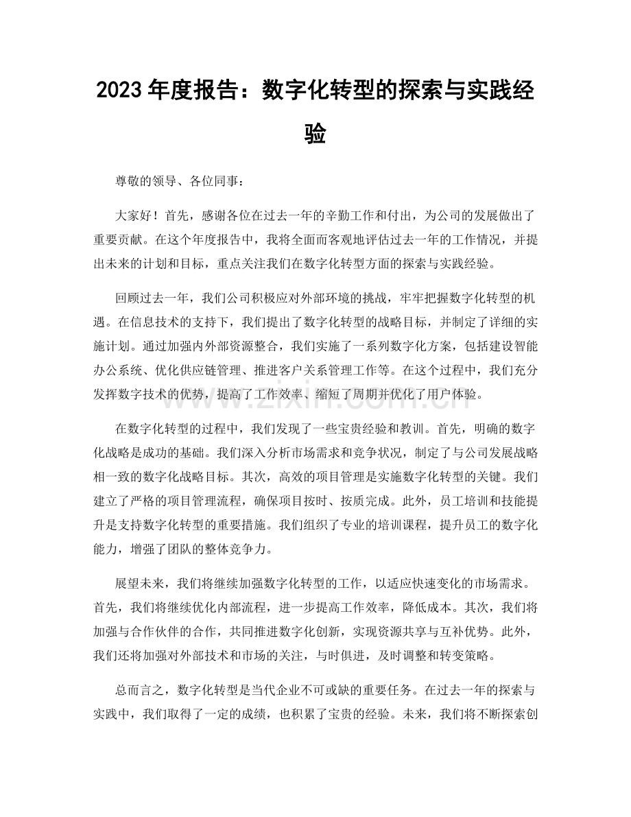 2023年度报告：数字化转型的探索与实践经验.docx_第1页