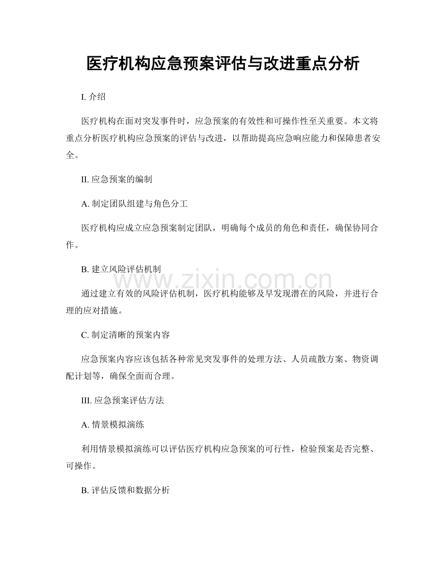 医疗机构应急预案评估与改进重点分析.docx_第1页