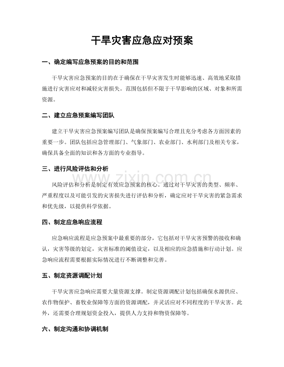 干旱灾害应急应对预案.docx_第1页