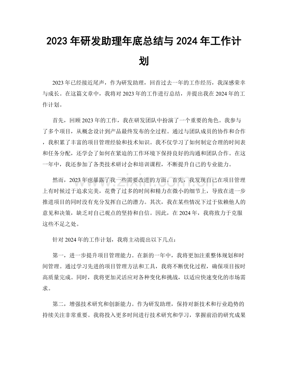 2023年研发助理年底总结与2024年工作计划.docx_第1页