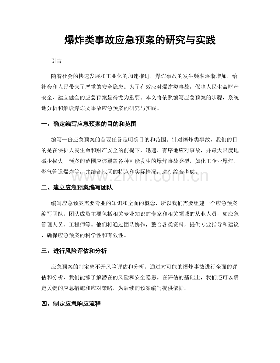 爆炸类事故应急预案的研究与实践.docx_第1页