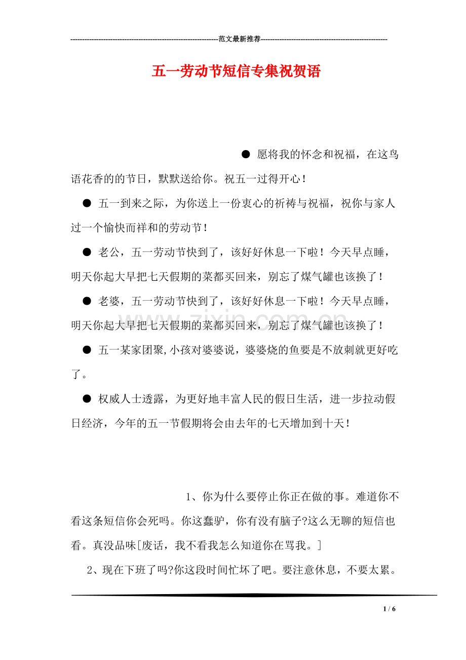 五一劳动节短信专集祝贺语.doc_第1页