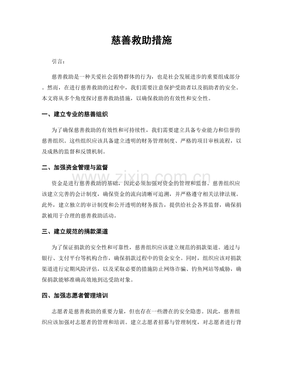 慈善救助措施.docx_第1页