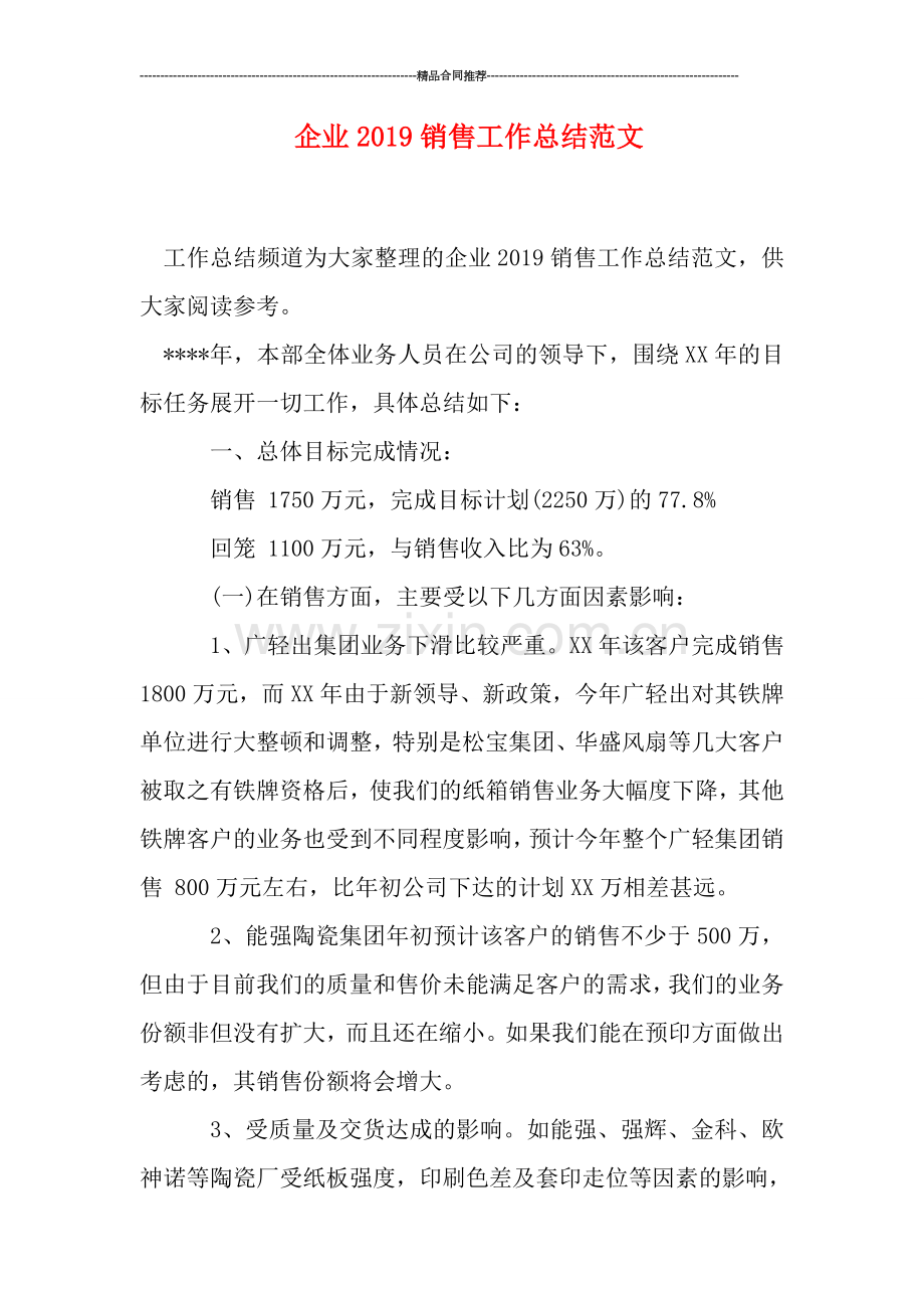 企业2019销售工作总结范文.doc_第1页