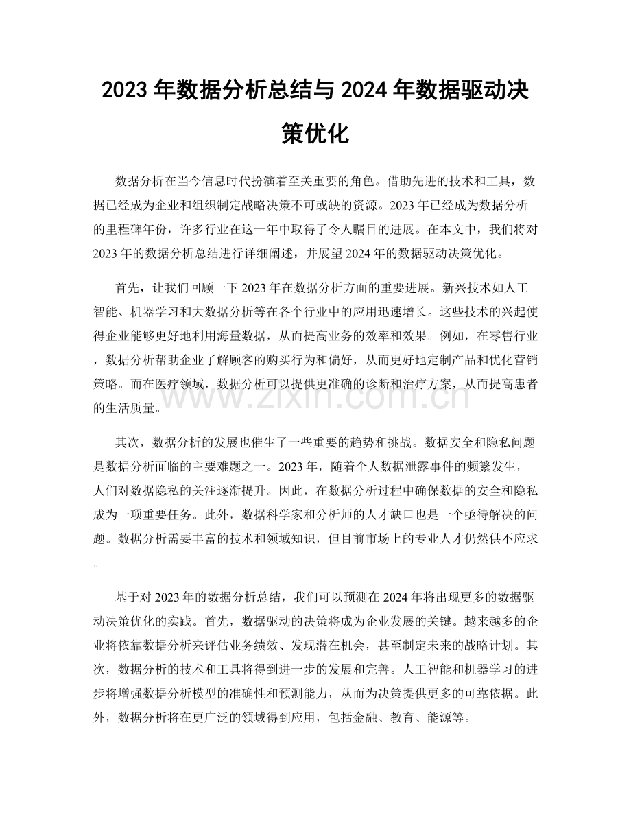 2023年数据分析总结与2024年数据驱动决策优化.docx_第1页