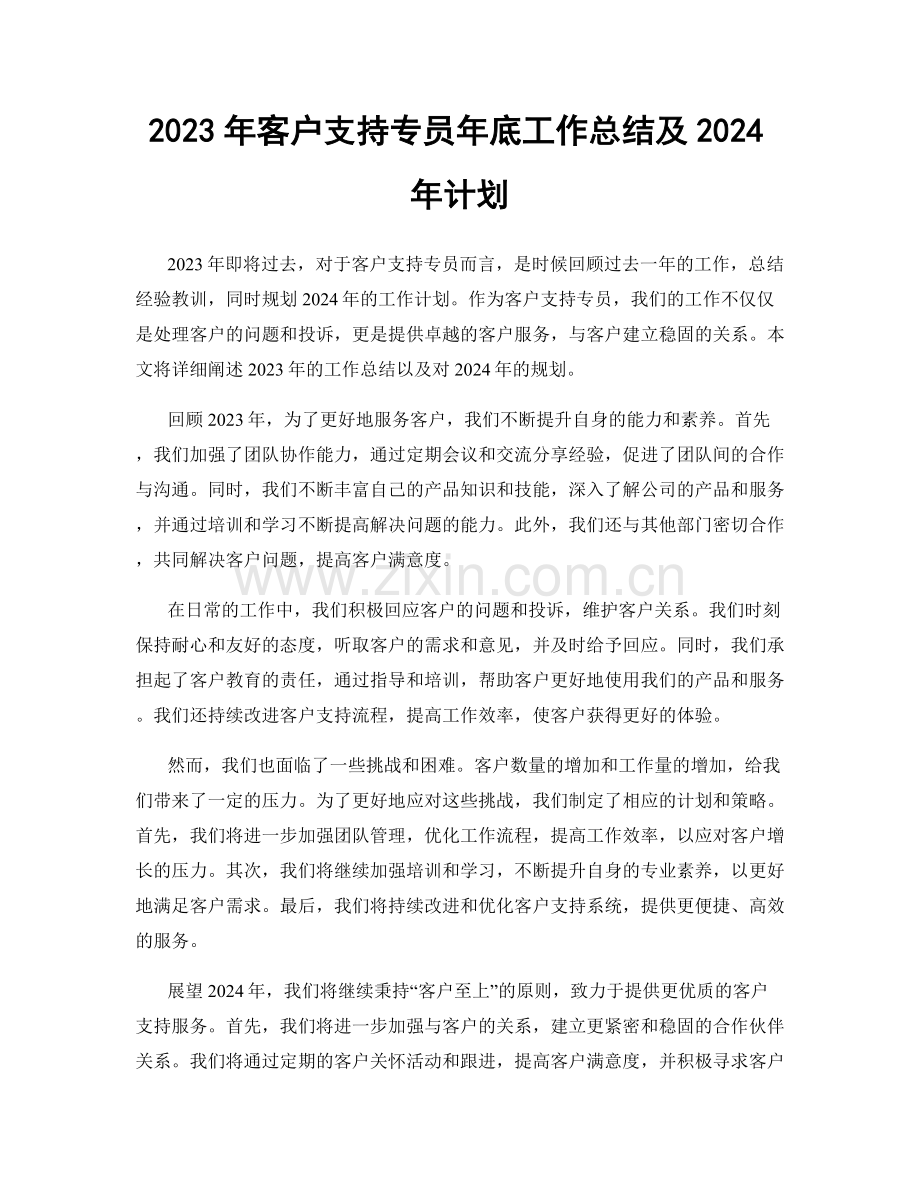 2023年客户支持专员年底工作总结及2024年计划.docx_第1页