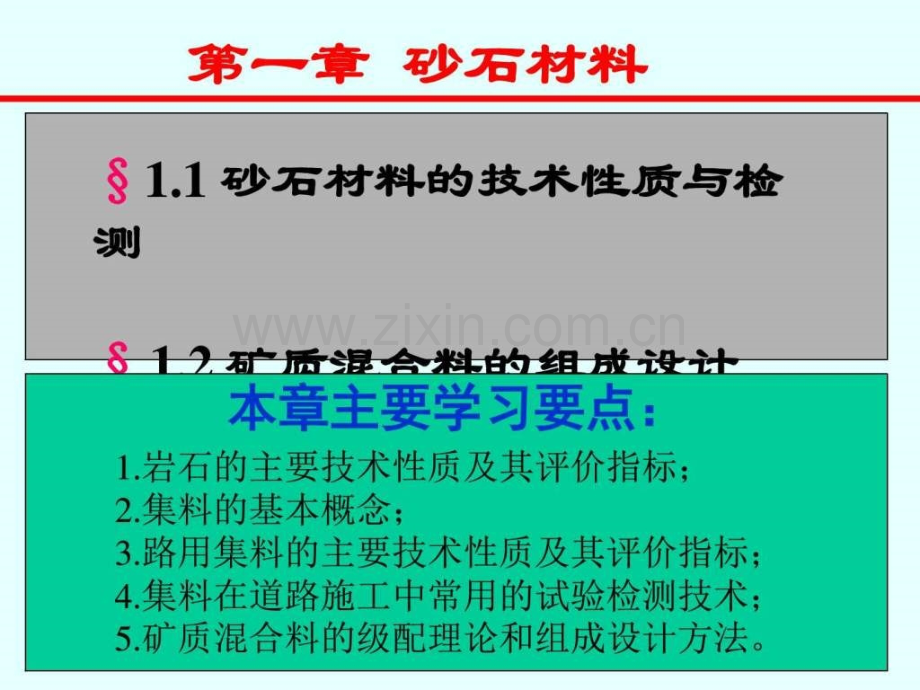 道路建筑材料第一章图文.pptx_第1页