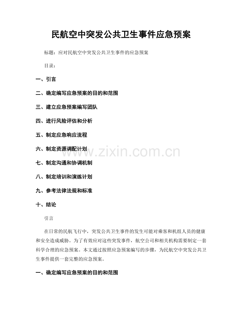 民航空中突发公共卫生事件应急预案.docx_第1页