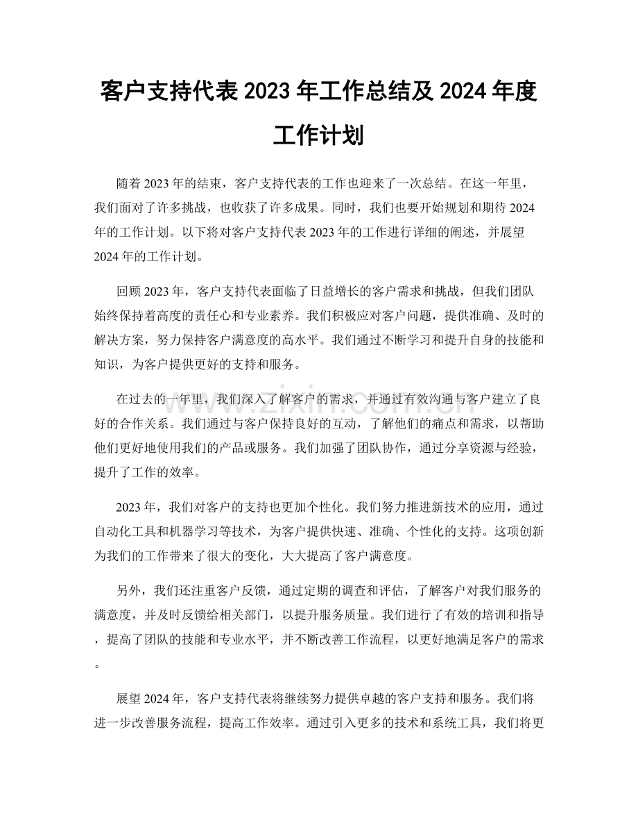 客户支持代表2023年工作总结及2024年度工作计划.docx_第1页