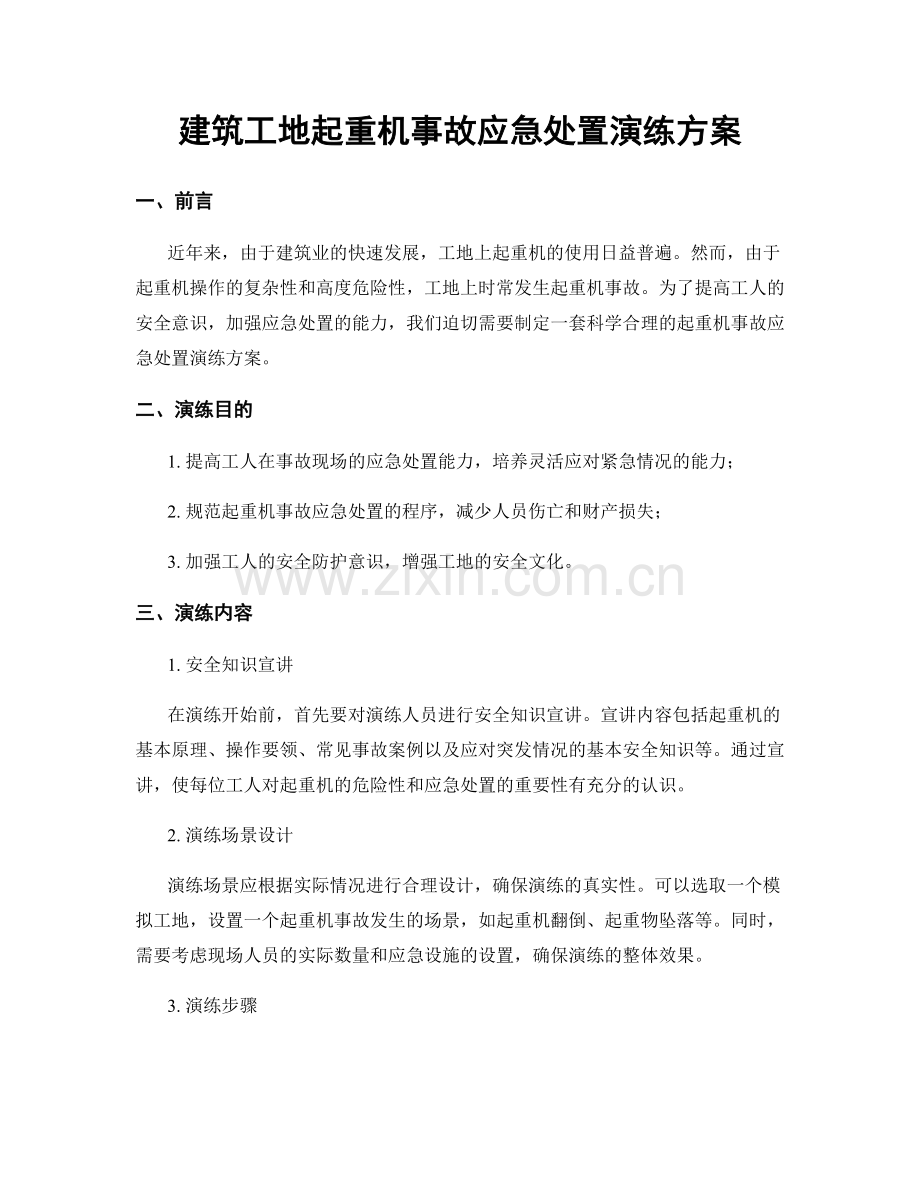 建筑工地起重机事故应急处置演练方案.docx_第1页