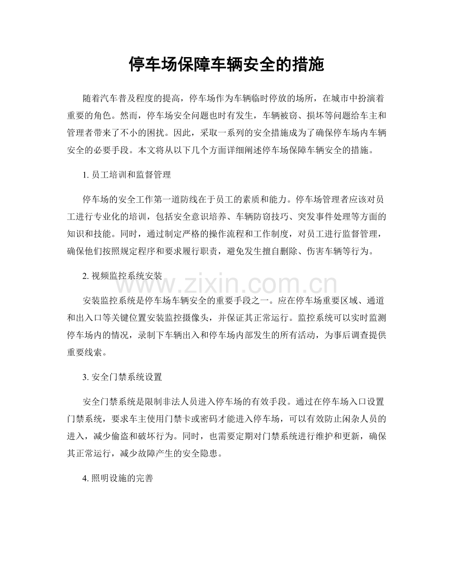 停车场保障车辆安全的措施.docx_第1页