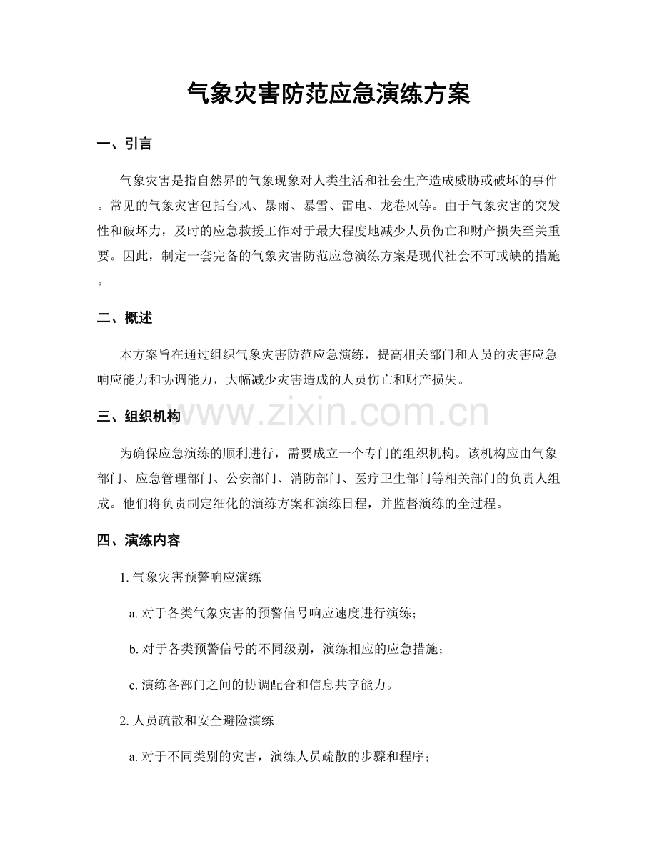 气象灾害防范应急演练方案.docx_第1页