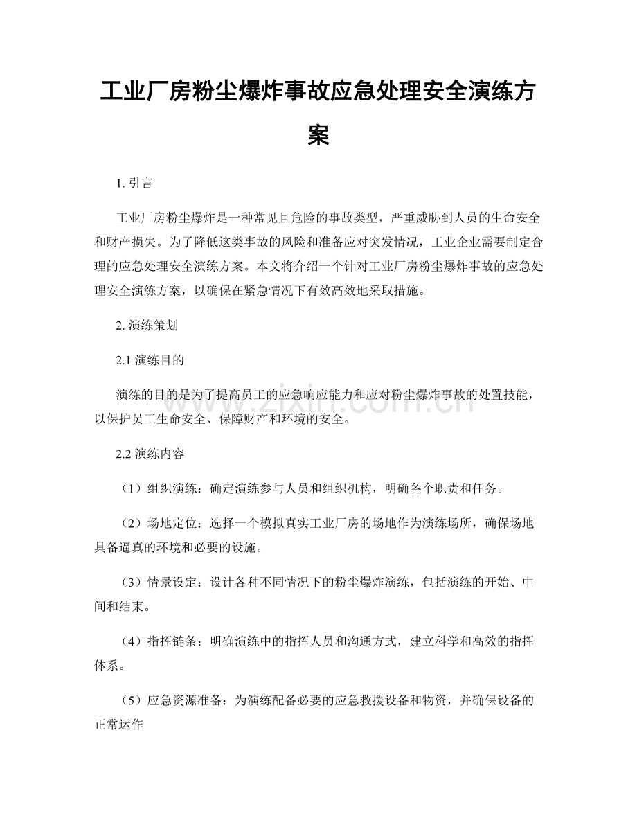 工业厂房粉尘爆炸事故应急处理安全演练方案.docx_第1页