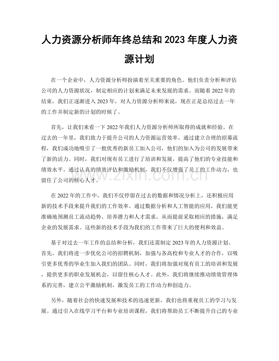 人力资源分析师年终总结和2023年度人力资源计划.docx_第1页