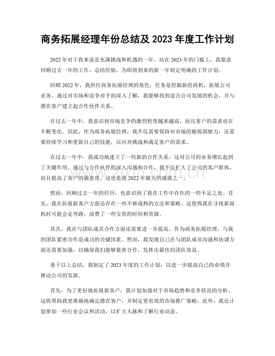 商务拓展经理年份总结及2023年度工作计划.docx_第1页