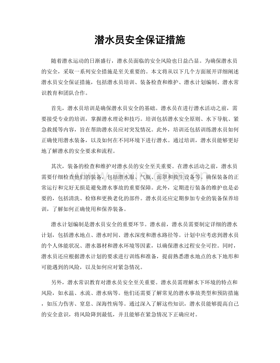 潜水员安全保证措施.docx_第1页