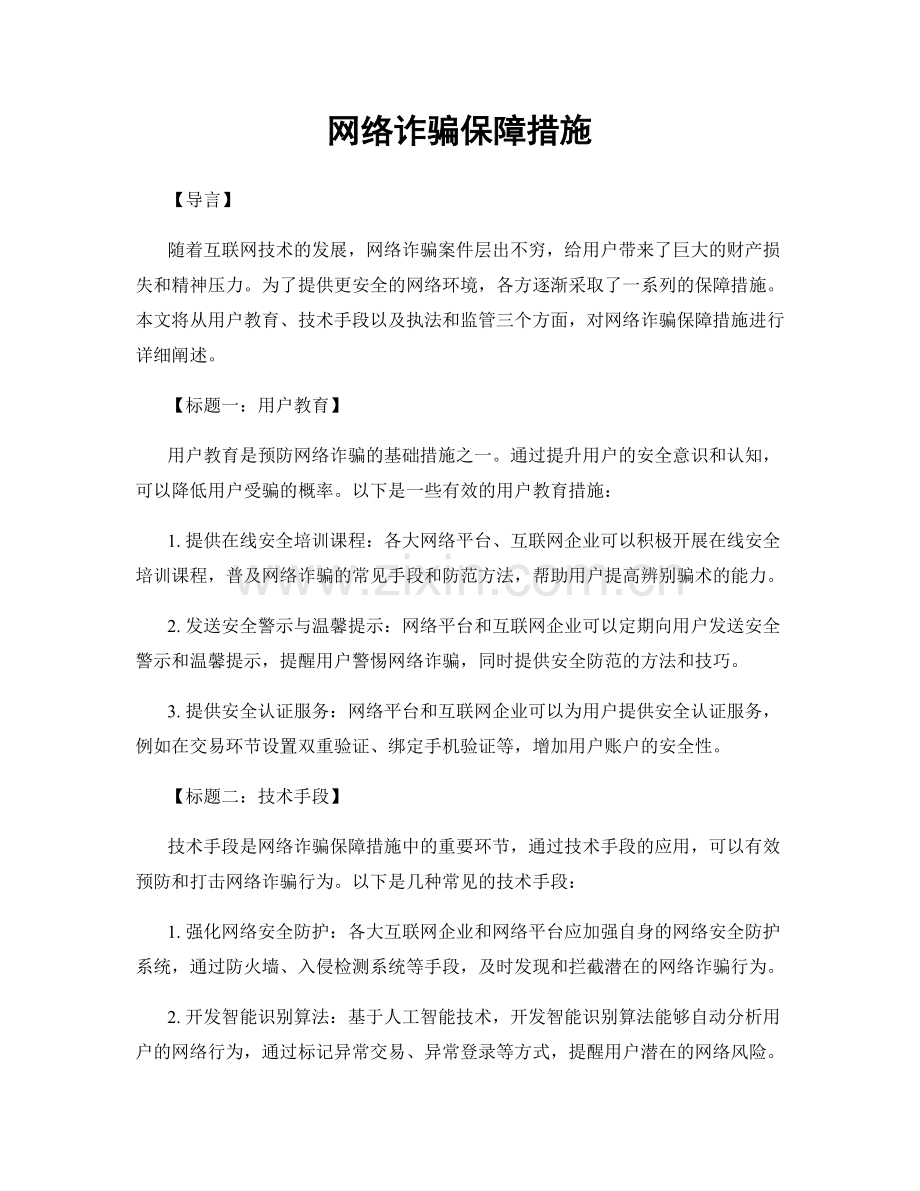 网络诈骗保障措施.docx_第1页