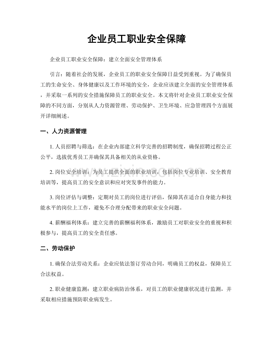 企业员工职业安全保障.docx_第1页