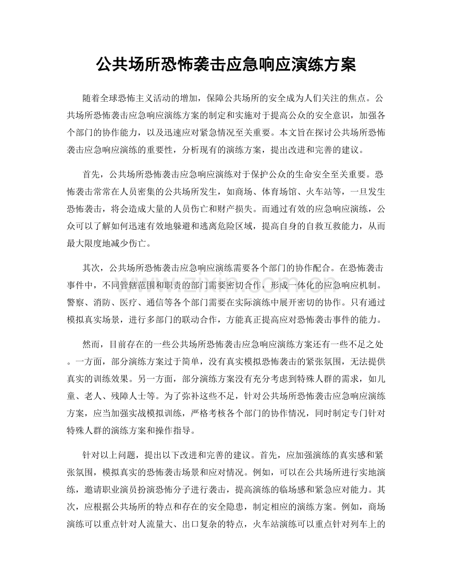 公共场所恐怖袭击应急响应演练方案.docx_第1页