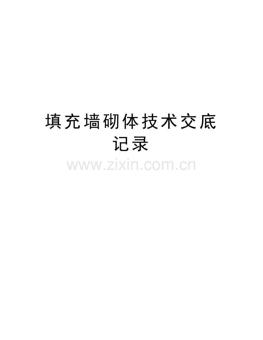 填充墙砌体技术交底记录讲课教案.doc_第1页