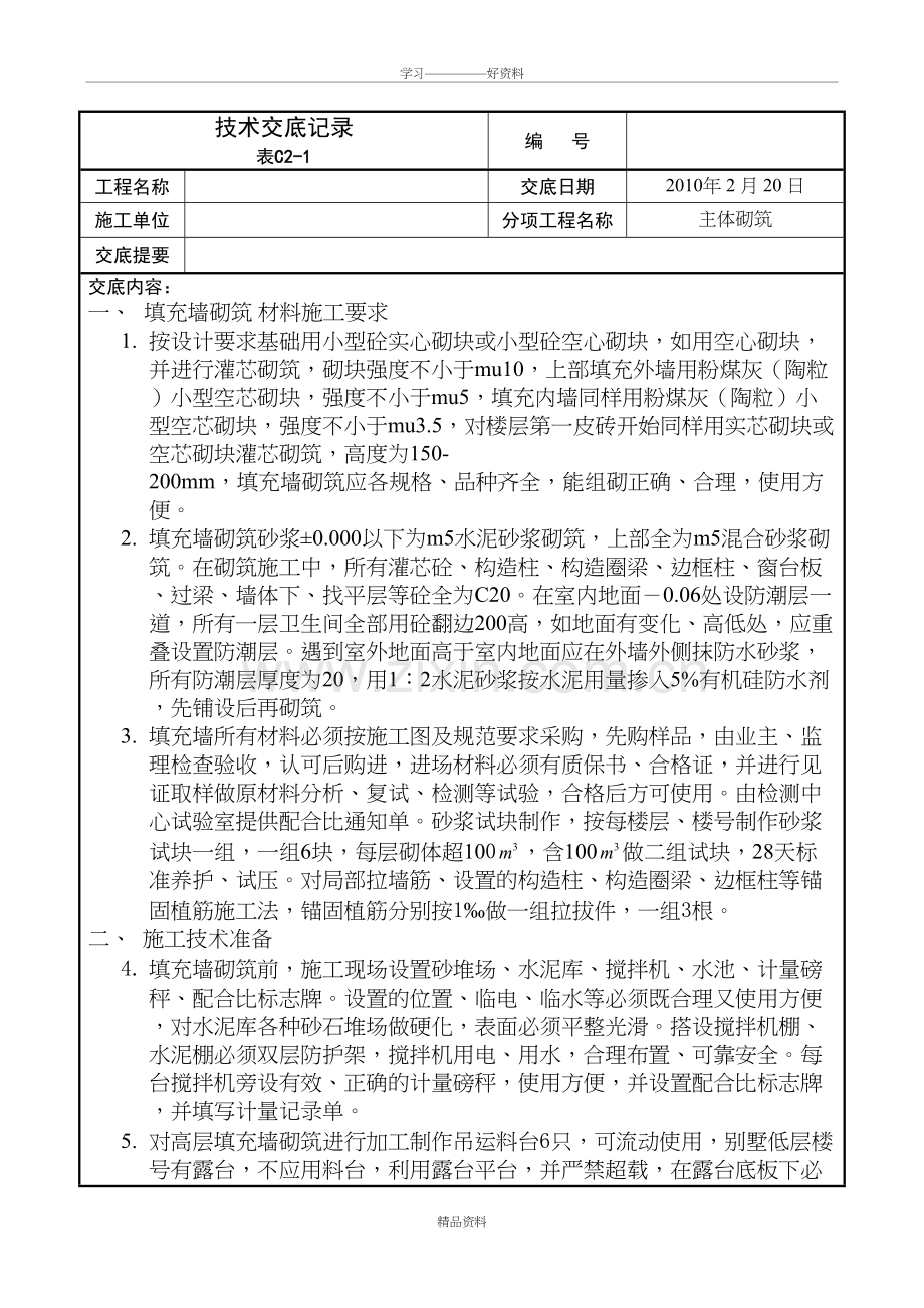 填充墙砌体技术交底记录讲课教案.doc_第2页