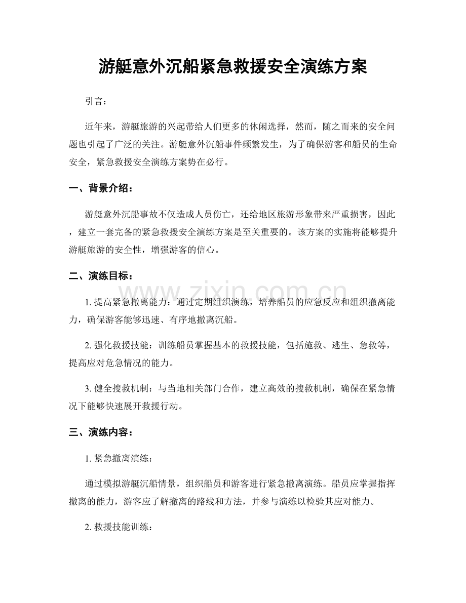 游艇意外沉船紧急救援安全演练方案.docx_第1页