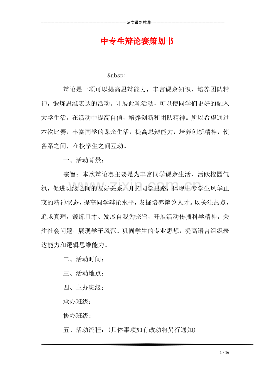 中专生辩论赛策划书.doc_第1页