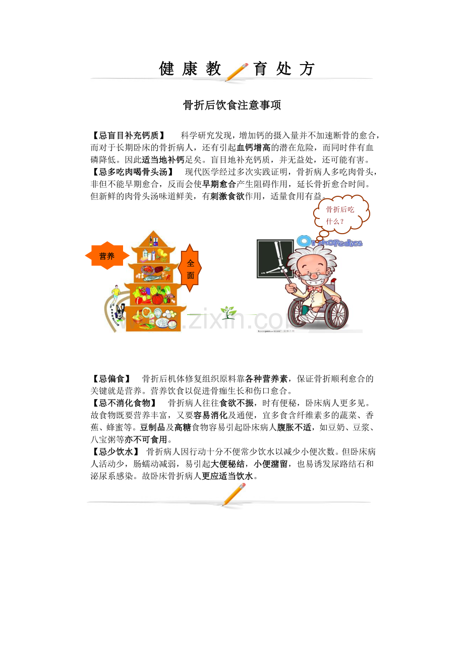 骨科健康教育处方.doc_第1页