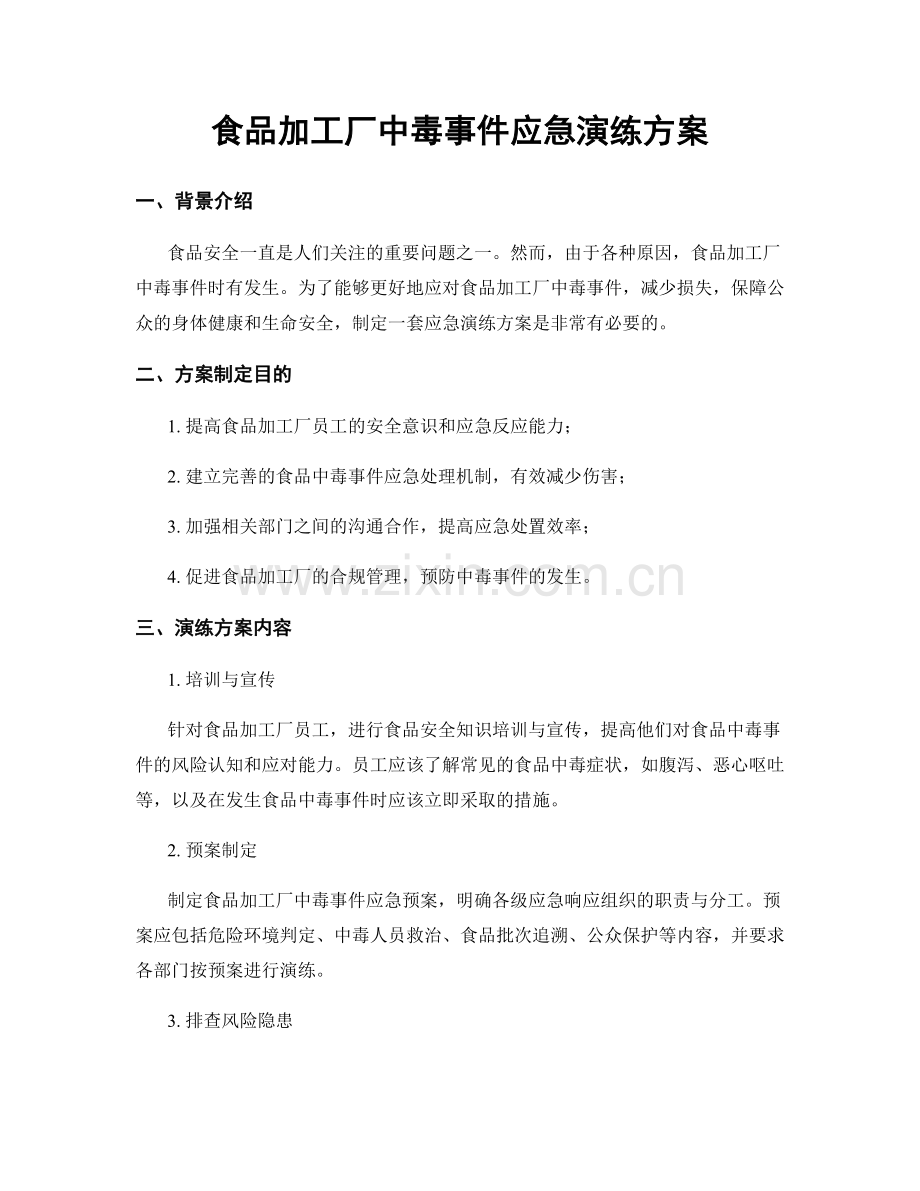 食品加工厂中毒事件应急演练方案.docx_第1页