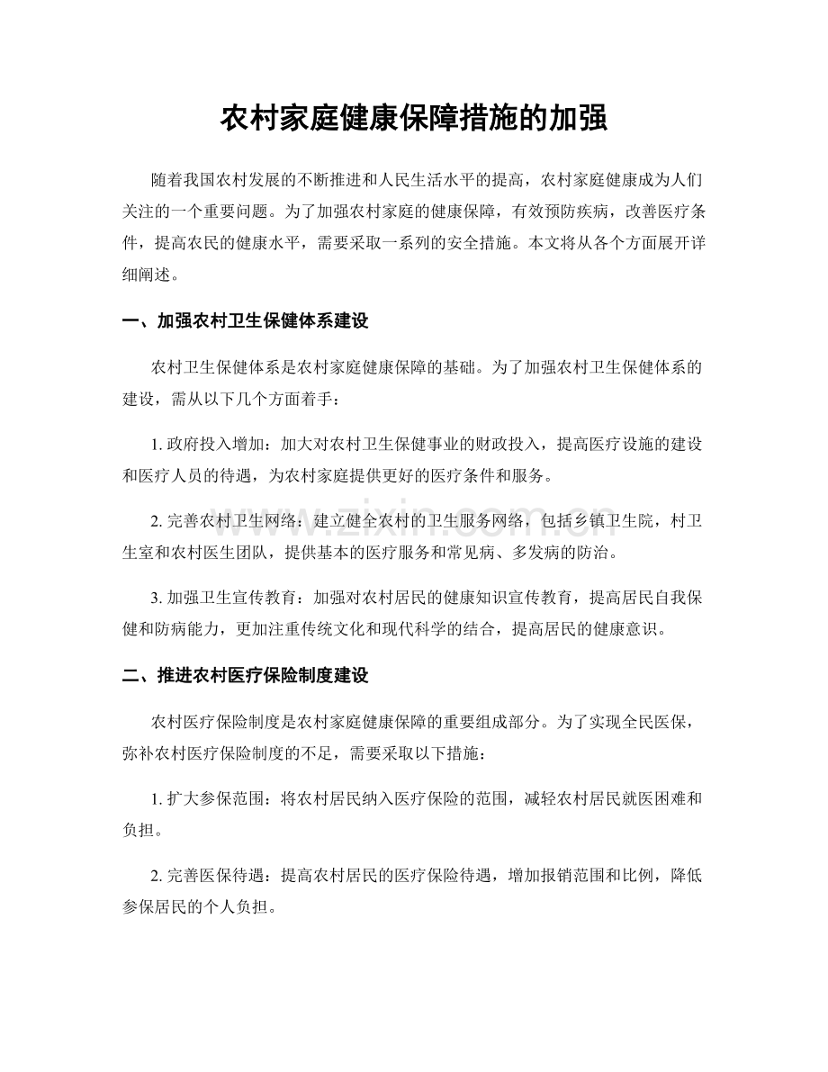 农村家庭健康保障措施的加强.docx_第1页