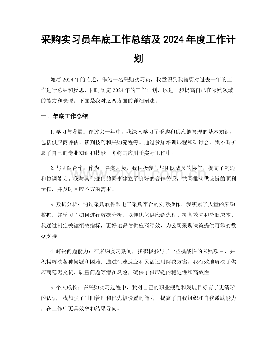 采购实习员年底工作总结及2024年度工作计划.docx_第1页
