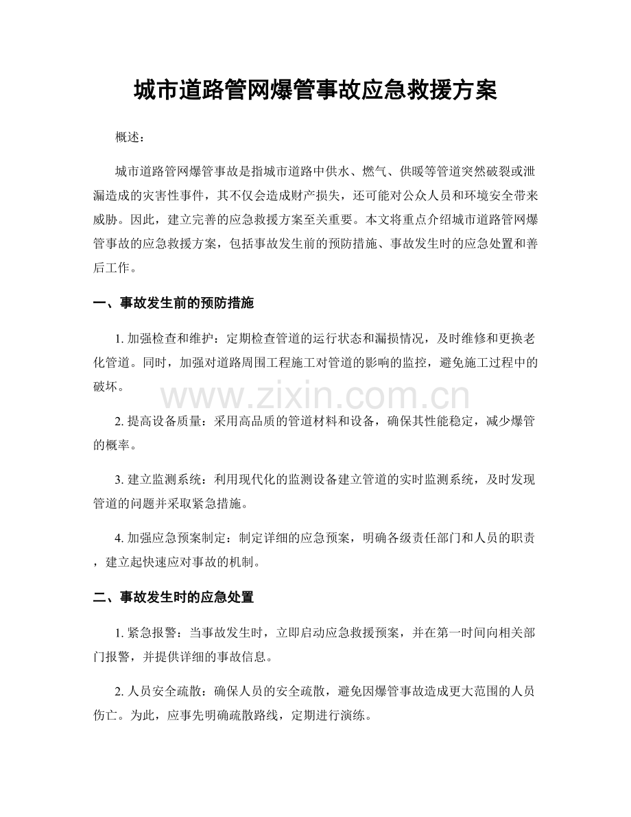 城市道路管网爆管事故应急救援方案.docx_第1页