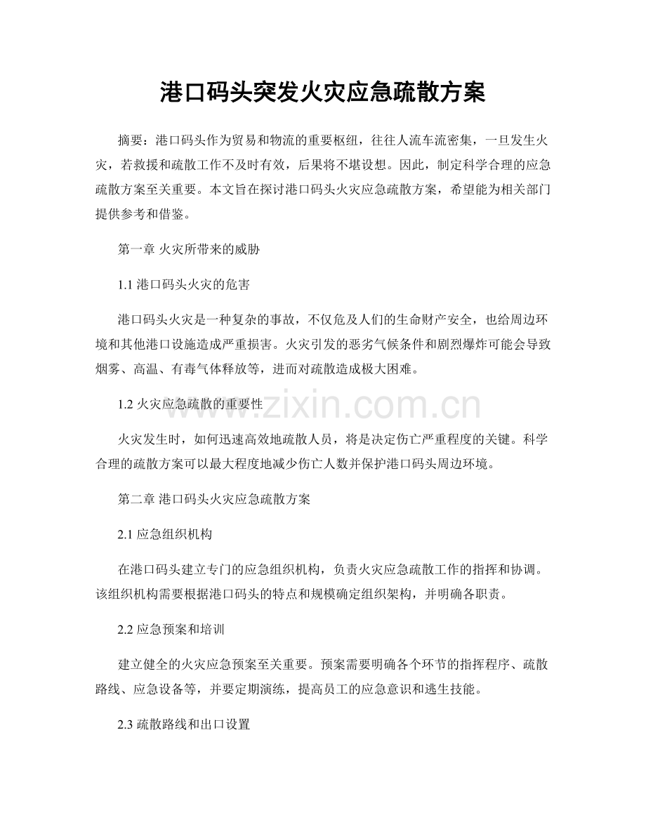 港口码头突发火灾应急疏散方案.docx_第1页